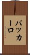 バッカーロ Scroll