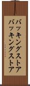 バッキングストア Scroll
