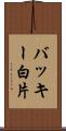 バッキー白片 Scroll