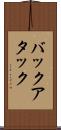バックアタック Scroll
