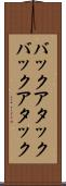 バックアタック Scroll