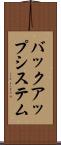 バックアップ・システム Scroll