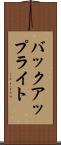 バックアップ・ライト Scroll