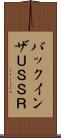 バックインザＵＳＳＲ Scroll