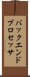 バックエンド・プロセッサ Scroll