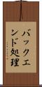バックエンド処理 Scroll