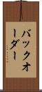 バックオーダー Scroll