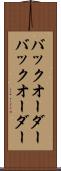 バックオーダー Scroll