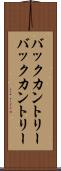 バックカントリー Scroll