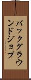 バックグラウンド・ジョブ Scroll