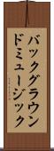 バックグラウンドミュージック Scroll