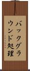 バックグラウンド処理 Scroll
