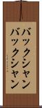 バックシャン Scroll