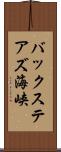 バックステアズ海峡 Scroll