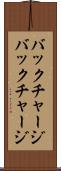 バックチャージ Scroll