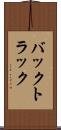 バックトラック Scroll