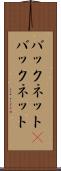 バックネット(P) Scroll