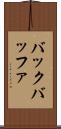 バック・バッファ Scroll