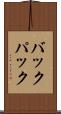 バックパック Scroll
