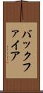バックファイア Scroll