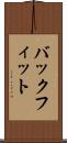 バックフィット Scroll
