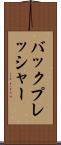 バックプレッシャー Scroll