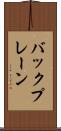 バックプレーン Scroll