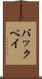 バックペイ Scroll
