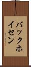バックホイセン Scroll