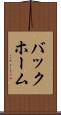 バックホーム Scroll