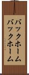 バックホーム Scroll