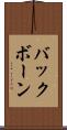 バックボーン Scroll