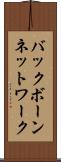 バックボーンネットワーク Scroll