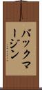 バック・マージン Scroll