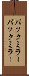 バックミラー Scroll