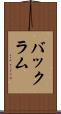 バックラム Scroll