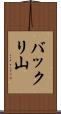 バックリ山 Scroll