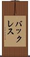 バックレス Scroll