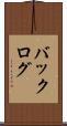 バックログ Scroll