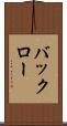 バックロー Scroll