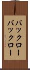 バックロー Scroll