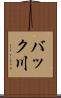バック川 Scroll