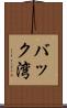 バック湾 Scroll
