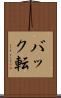 バック転 Scroll