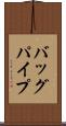 バッグパイプ Scroll