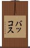 バッコス Scroll