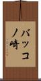 バッコノ崎 Scroll