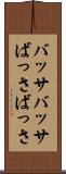 バッサバッサ Scroll