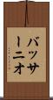 バッサーニオ Scroll