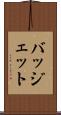 バッジェット Scroll